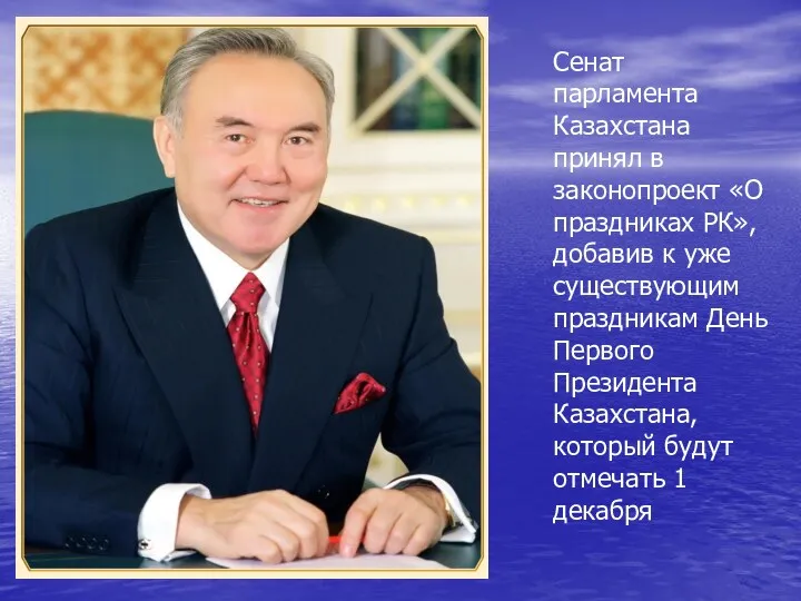Сенат парламента Казахстана принял в законопроект «О праздниках РК», добавив к уже существующим