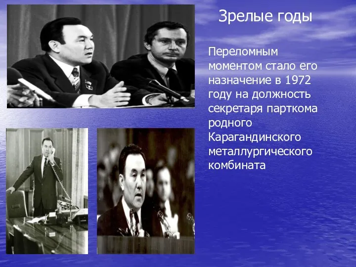 Зрелые годы Переломным моментом стало его назначение в 1972 году на должность секретаря