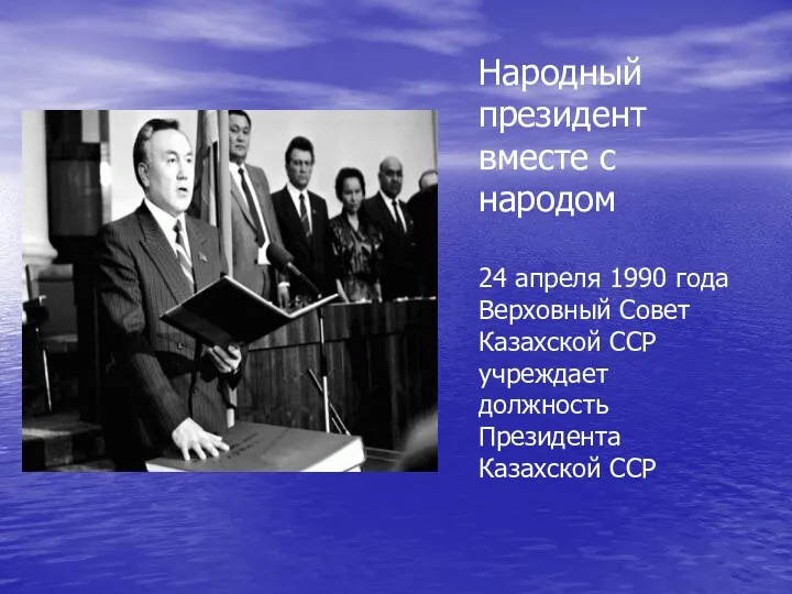 Народный президент вместе с народом 24 апреля 1990 года Верховный Совет Казахской ССР