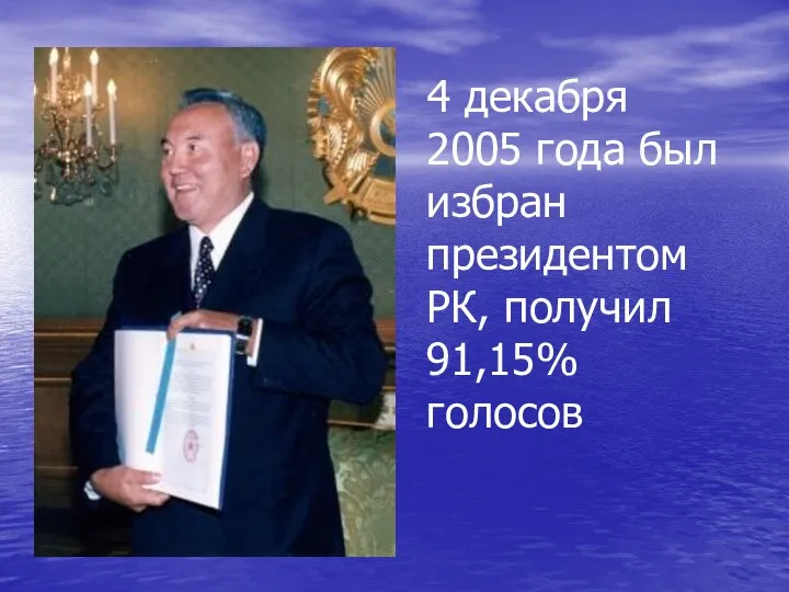 4 декабря 2005 года был избран президентом РК, получил 91,15% голосов