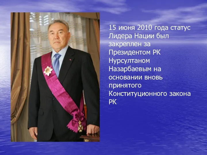 15 июня 2010 года статус Лидера Нации был закреплен за Президентом РК Нурсултаном