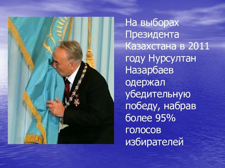 На выборах Президента Казахстана в 2011 году Нурсултан Назарбаев одержал убедительную победу, набрав