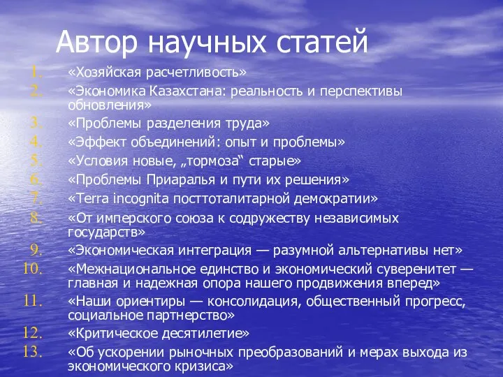 Автор научных статей «Хозяйская расчетливость» «Экономика Казахстана: реальность и перспективы