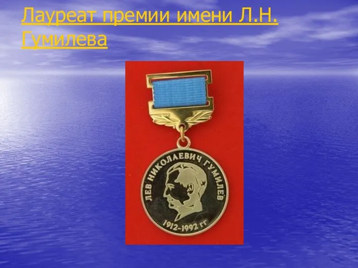 Лауреат премии имени Л.Н.Гумилева