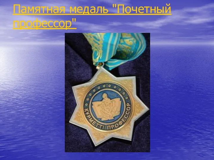 Памятная медаль "Почетный профессор"