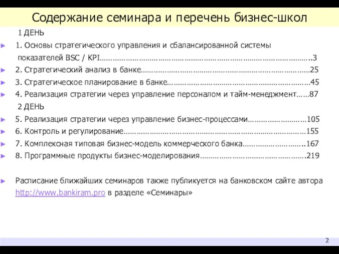 Содержание семинара и перечень бизнес-школ 1 ДЕНЬ 1. Основы стратегического