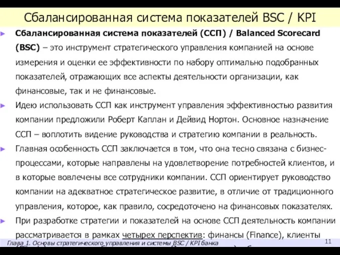 Сбалансированная система показателей BSC / KPI Сбалансированная система показателей (ССП)