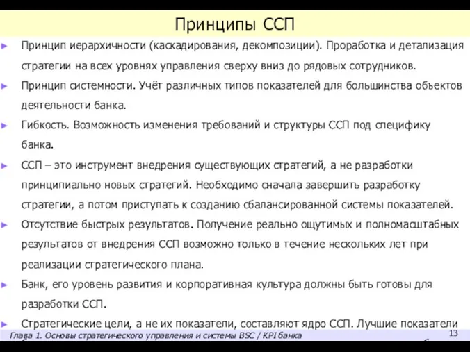 Принципы ССП Принцип иерархичности (каскадирования, декомпозиции). Проработка и детализация стратегии