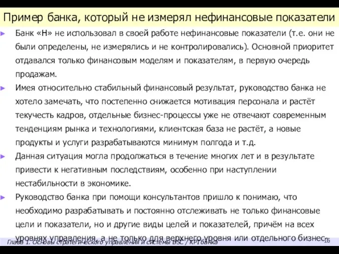 Пример банка, который не измерял нефинансовые показатели Банк «Н» не