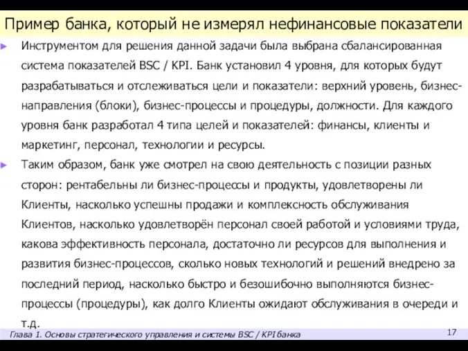 Пример банка, который не измерял нефинансовые показатели Инструментом для решения