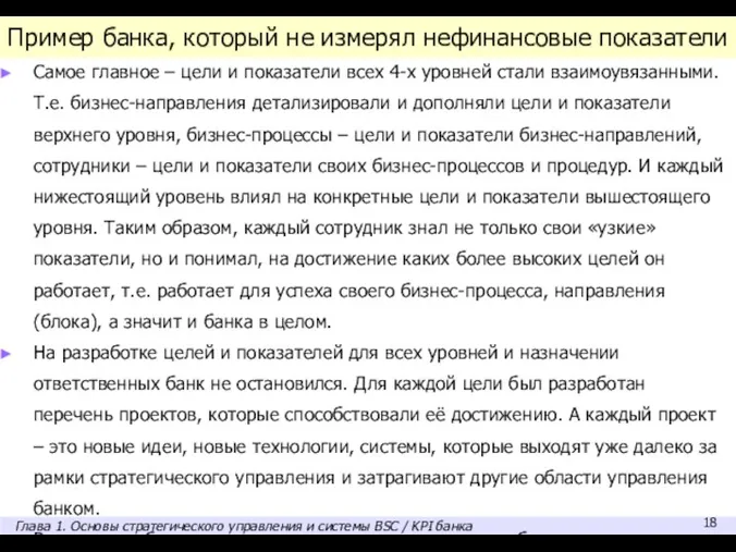 Пример банка, который не измерял нефинансовые показатели Самое главное –