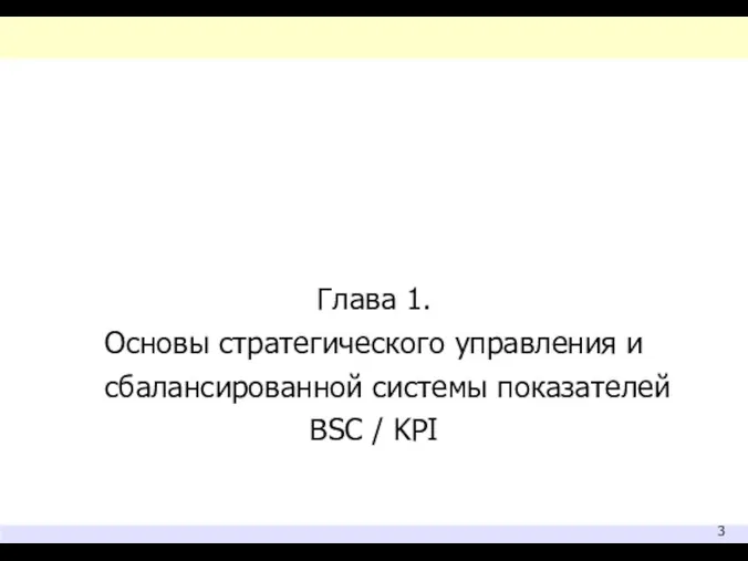 Глава 1. Основы стратегического управления и сбалансированной системы показателей BSC / KPI