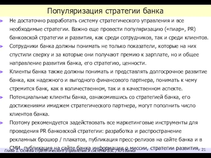 Популяризация стратегии банка Не достаточно разработать систему стратегического управления и