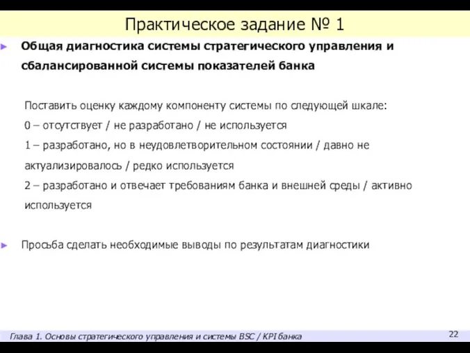 Практическое задание № 1 Общая диагностика системы стратегического управления и