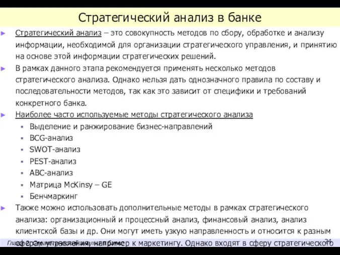 Стратегический анализ в банке Стратегический анализ – это совокупность методов