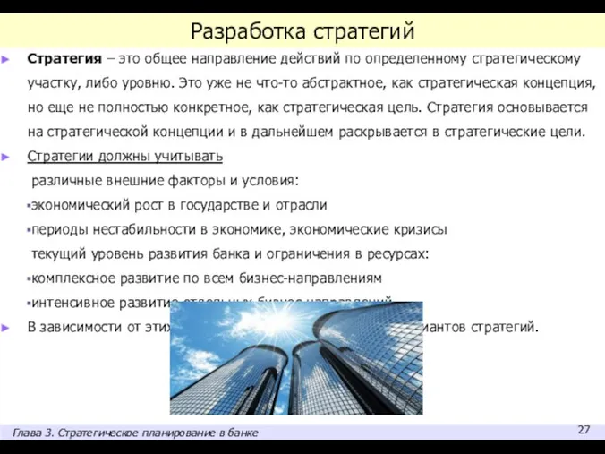 Разработка стратегий Стратегия – это общее направление действий по определенному