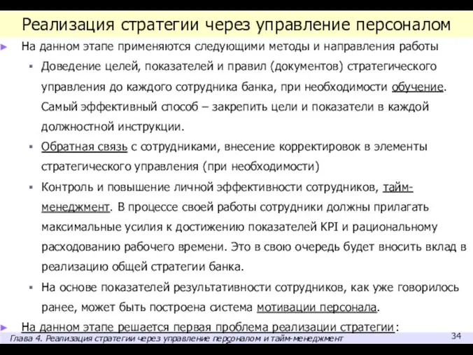 Реализация стратегии через управление персоналом На данном этапе применяются следующими