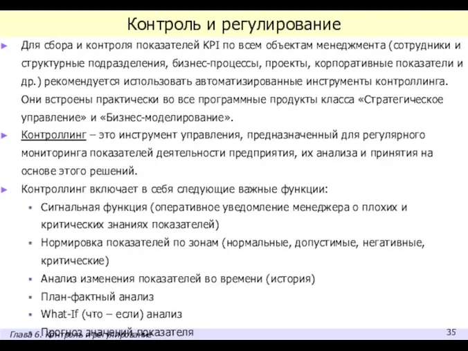 Контроль и регулирование Для сбора и контроля показателей KPI по