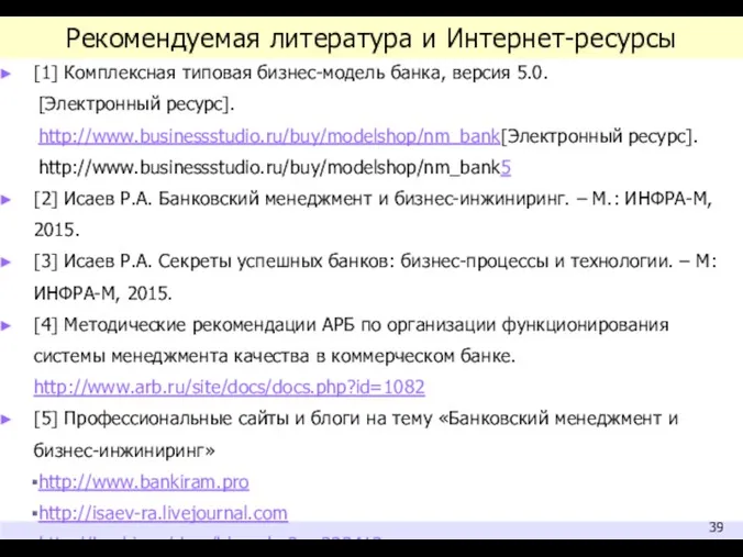 Рекомендуемая литература и Интернет-ресурсы [1] Комплексная типовая бизнес-модель банка, версия