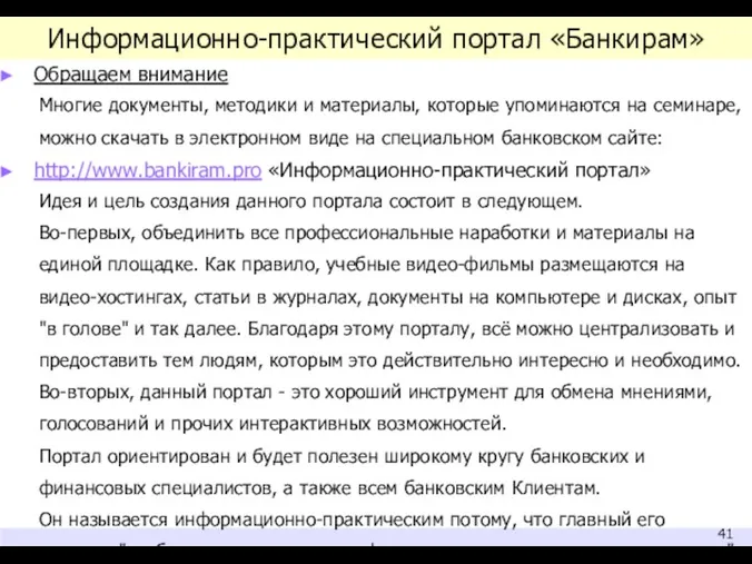 Информационно-практический портал «Банкирам» Обращаем внимание Многие документы, методики и материалы,