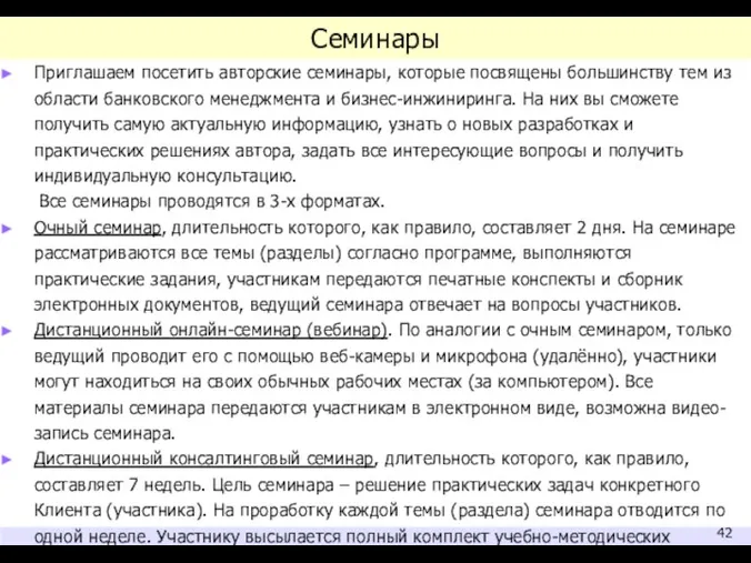 Семинары Приглашаем посетить авторские семинары, которые посвящены большинству тем из