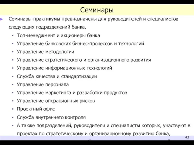 Семинары Семинары-практикумы предназначены для руководителей и специалистов следующих подразделений банка.