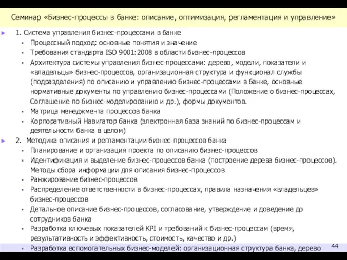 Семинар «Бизнес-процессы в банке: описание, оптимизация, регламентация и управление» 1.