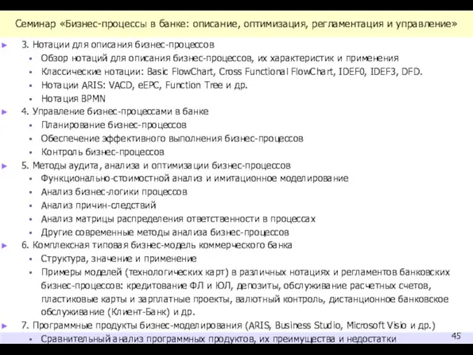 Семинар «Бизнес-процессы в банке: описание, оптимизация, регламентация и управление» 3.