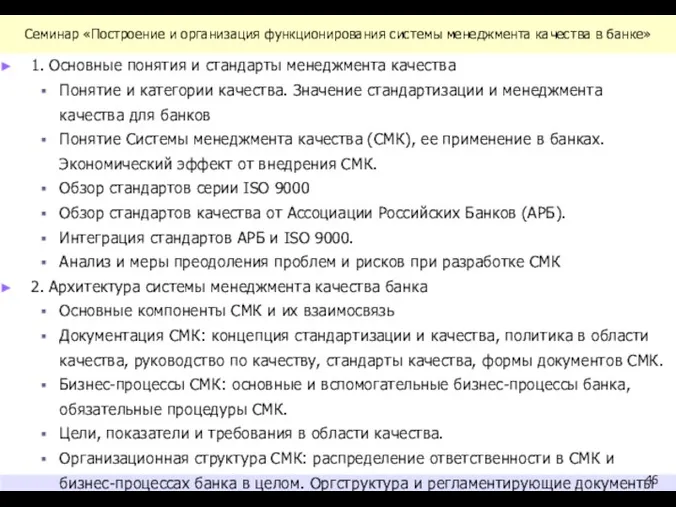 Семинар «Построение и организация функционирования системы менеджмента качества в банке»