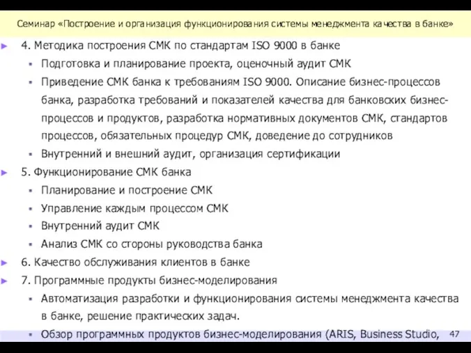 Семинар «Построение и организация функционирования системы менеджмента качества в банке»