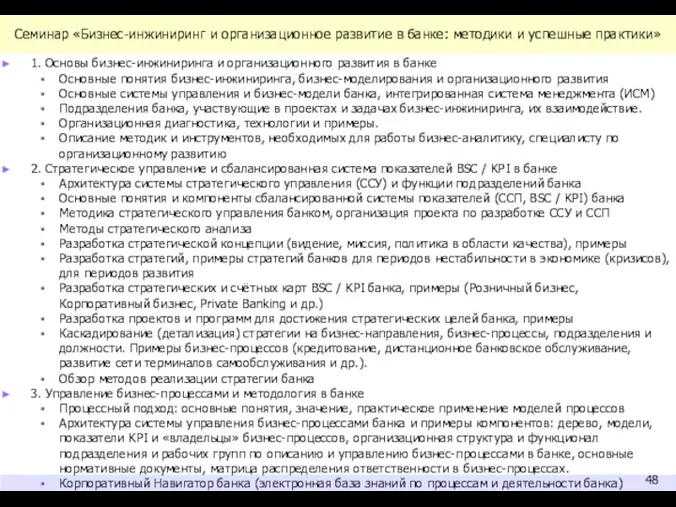 Семинар «Бизнес-инжиниринг и организационное развитие в банке: методики и успешные