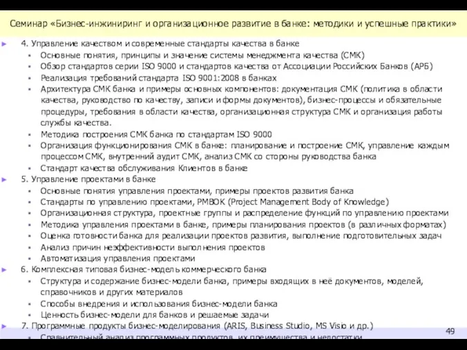 Семинар «Бизнес-инжиниринг и организационное развитие в банке: методики и успешные