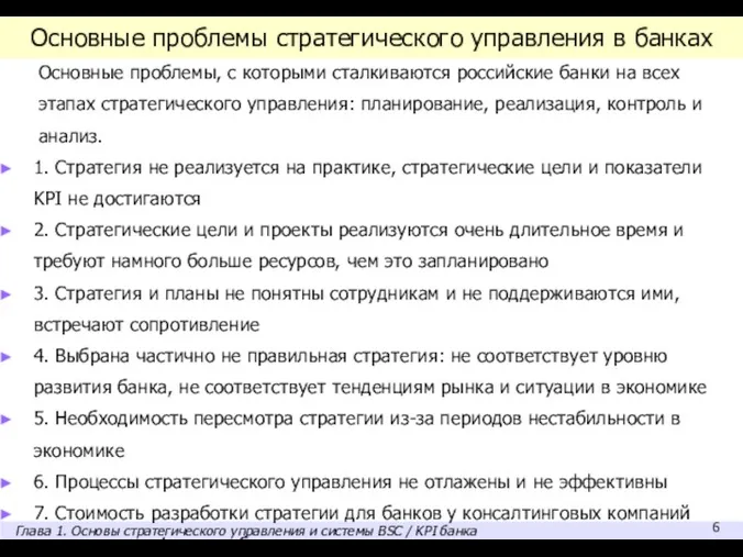 Основные проблемы стратегического управления в банках Основные проблемы, с которыми