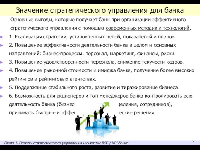 Значение стратегического управления для банка Основные выгоды, которые получает банк