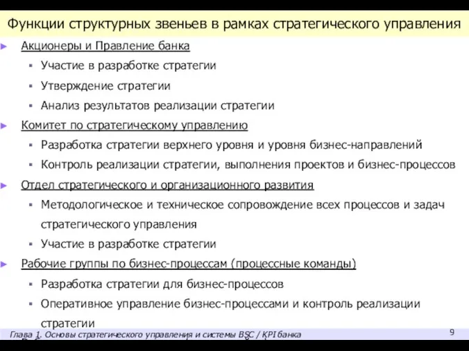 Функции структурных звеньев в рамках стратегического управления Акционеры и Правление