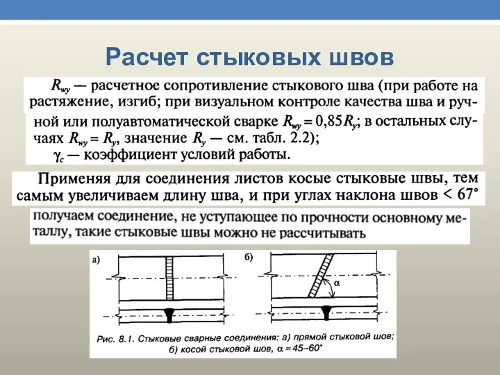 Расчет стыковых швов