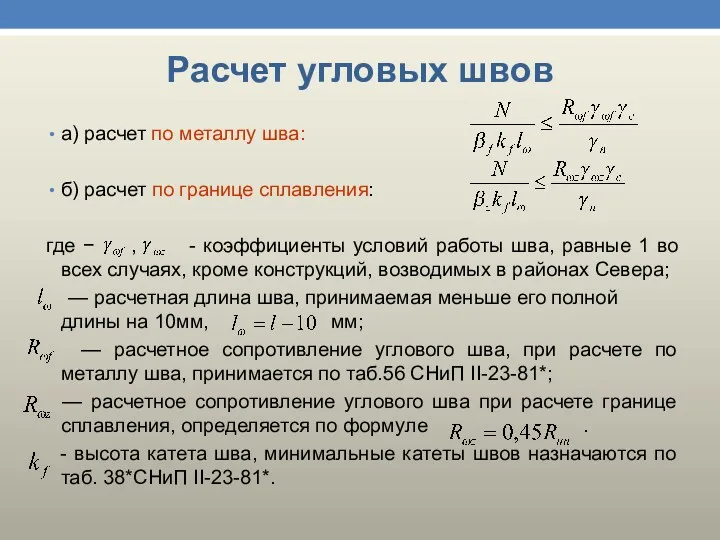 а) расчет по металлу шва: б) расчет по границе сплавления: