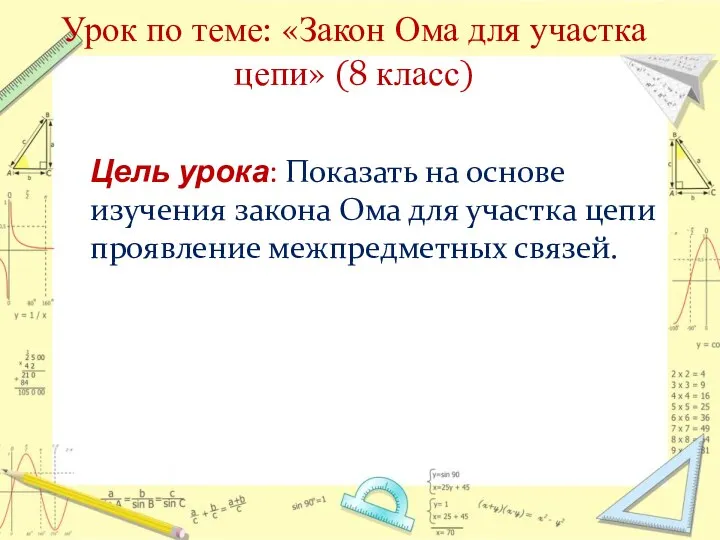 Урок по теме: «Закон Ома для участка цепи» (8 класс)