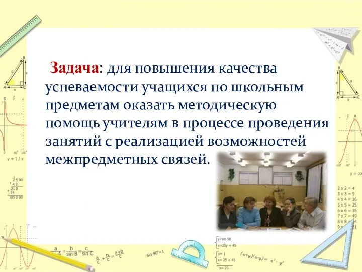 Задача: для повышения качества успеваемости учащихся по школьным предметам оказать