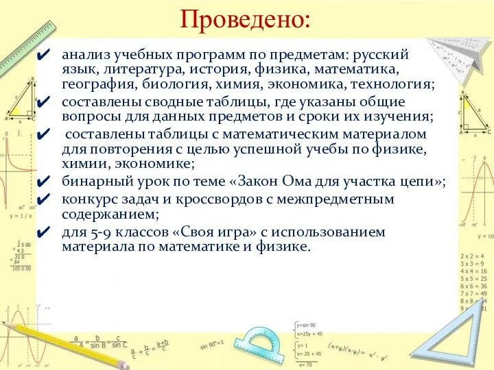 Проведено: анализ учебных программ по предметам: русский язык, литература, история,