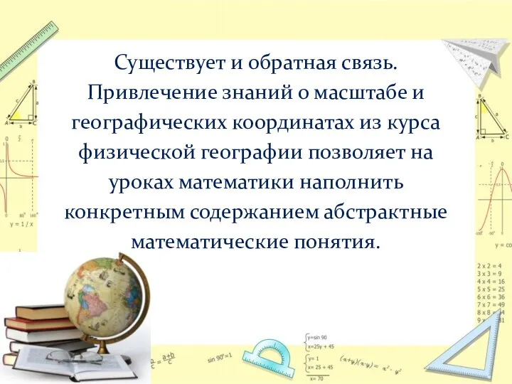 Существует и обратная связь. Привлечение знаний о масштабе и географических