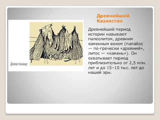 Древнейший Казахстан Древнейший период истории называют палеолитом, древним каменным веком