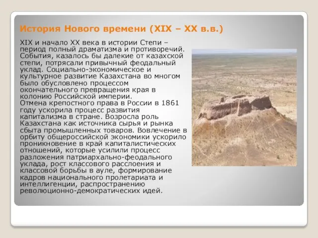 История Нового времени (XIX – XХ в.в.) XIX и начало