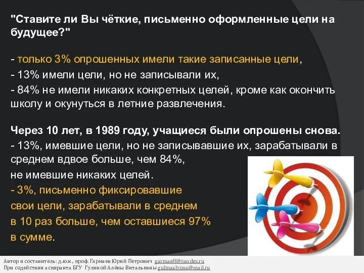 "Ставите ли Вы чёткие, письменно оформленные цели на будущее?" -