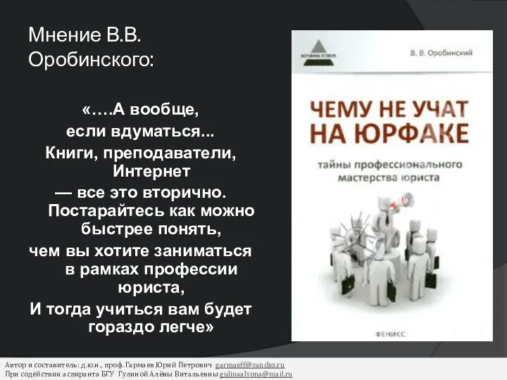 Мнение В.В. Оробинского: «….А вообще, если вдуматься... Книги, преподаватели, Интернет