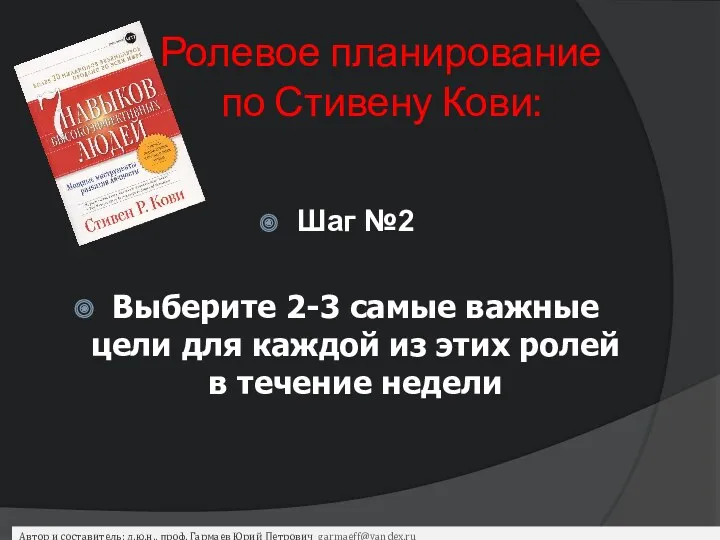 Ролевое планирование по Стивену Кови: Шаг №2 Выберите 2-3 самые