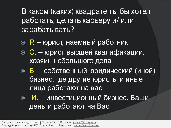 В каком (каких) квадрате ты бы хотел работать, делать карьеру