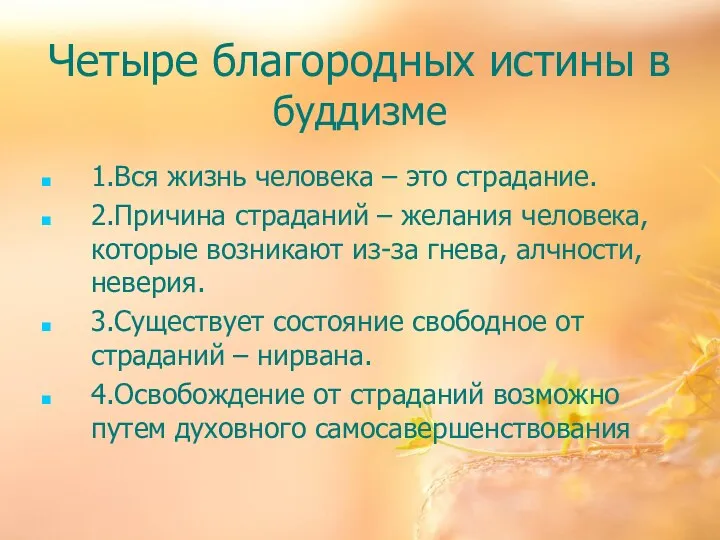 Четыре благородных истины в буддизме 1.Вся жизнь человека – это