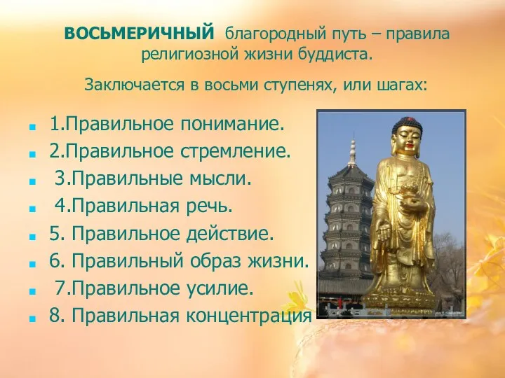 ВОСЬМЕРИЧНЫЙ благородный путь – правила религиозной жизни буддиста. Заключается в