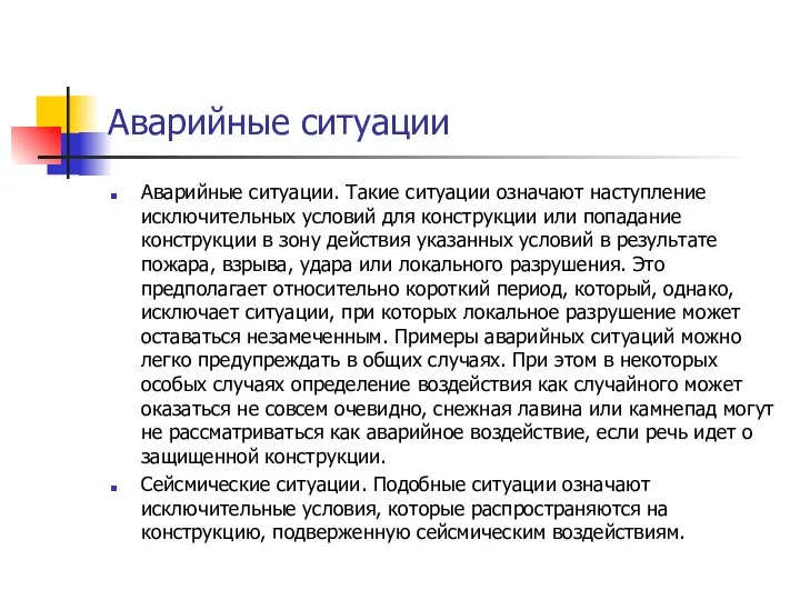 Аварийные ситуации Аварийные ситуации. Такие ситуации означают наступление исклю­чительных условий